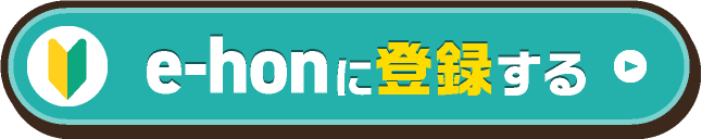 e-honに登録する