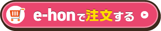e-honで注文する