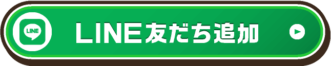 LINEお友達追加