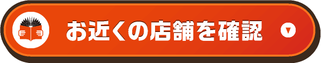 お近くの店舗を確認