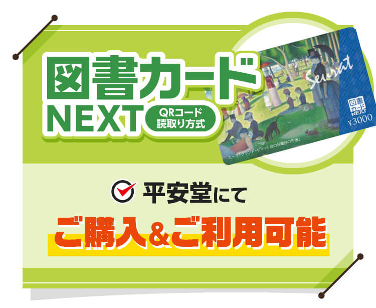 図書カードNEXT
