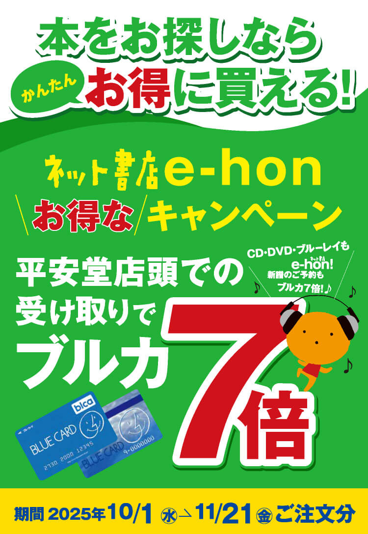本をお探しならかんたんお得に買える！ネットで注文、平安堂店頭での受取でブルカ7倍