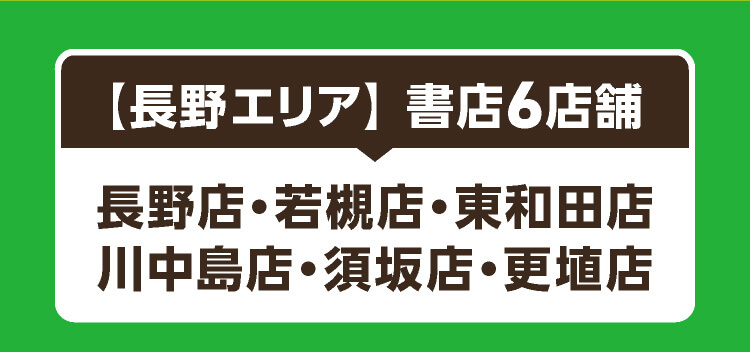 長野エリア 書店6店舗