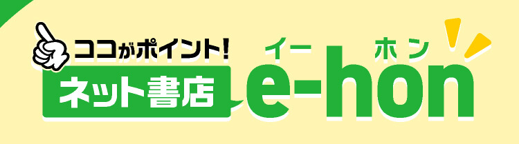 ココがポイント！ネット書店 e-hon