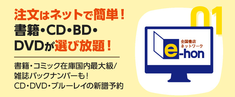 注文はネットで簡単！書籍・CD・BD・DVDが選び放題