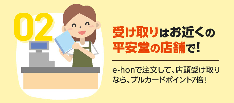 受取はお近くの平安堂の店舗で