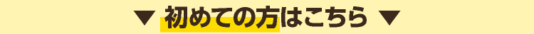 初めての方はこちら