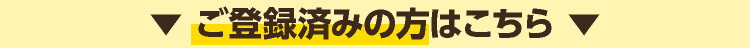 ご登録済の方はこちら