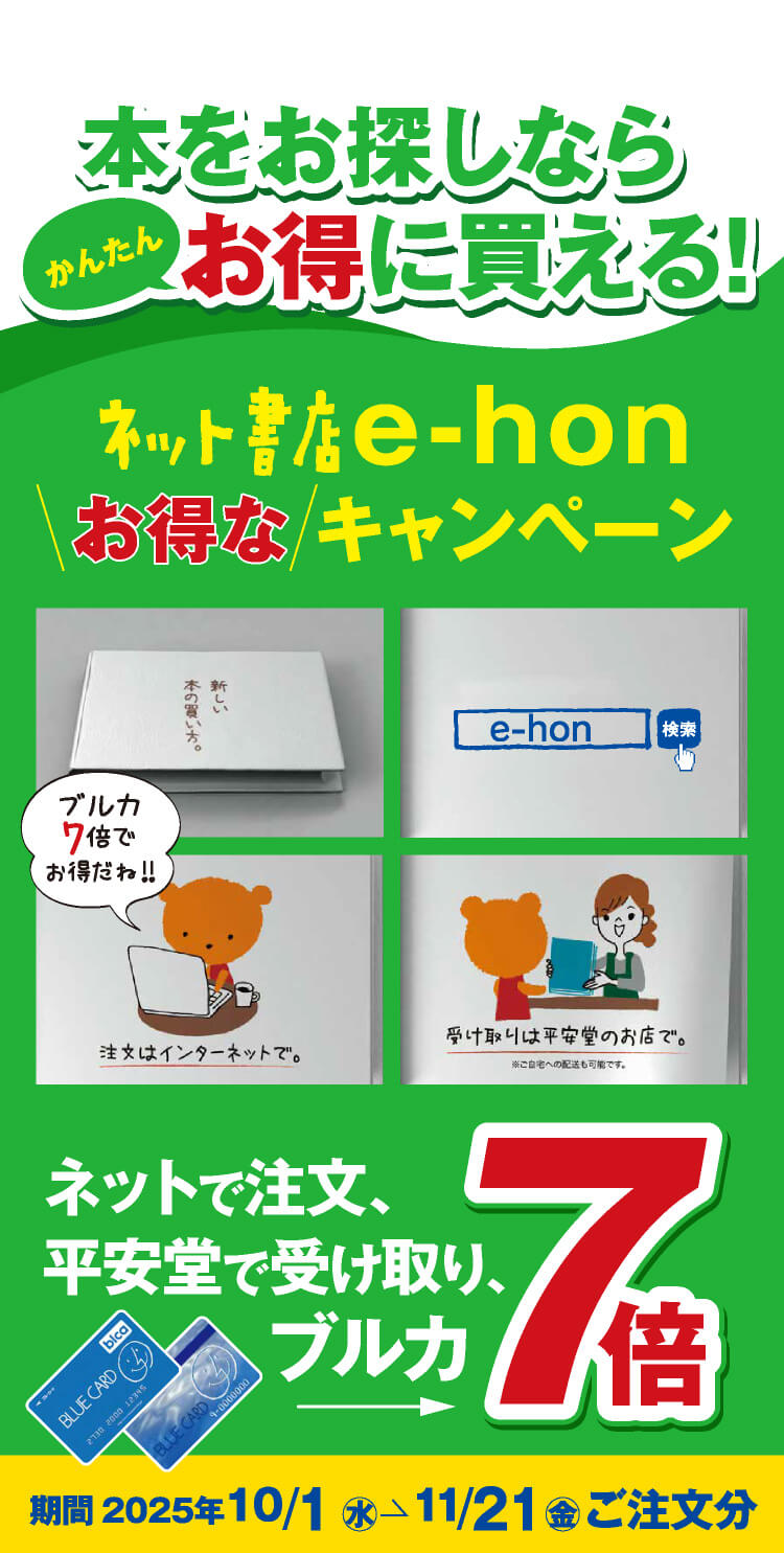 本をお探しならかんたんお得に買える！ネットで注文、平安堂店頭での受取でブルカ7倍