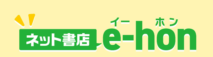 ネット書店e-hon