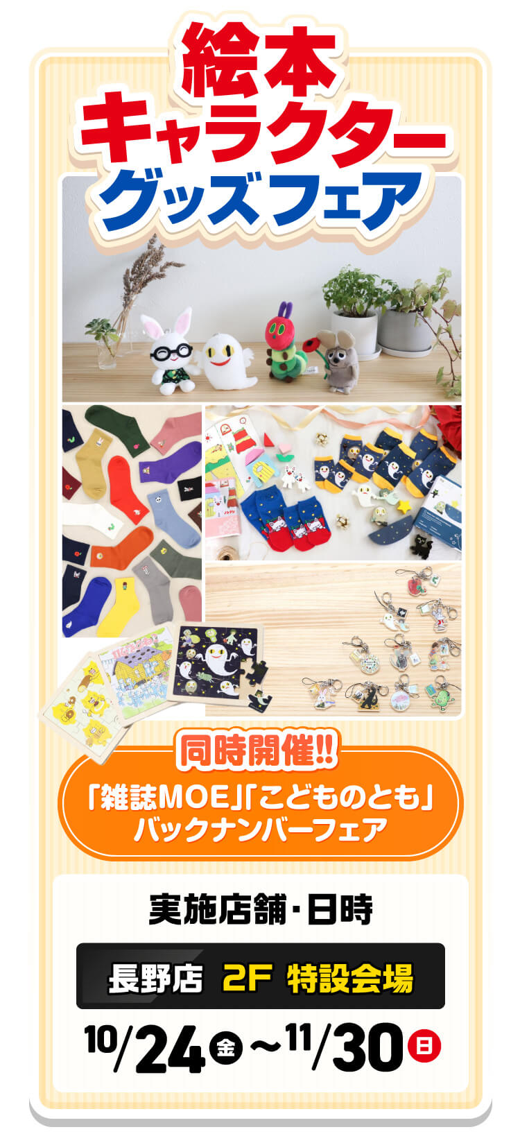 絵本キャラクターグッズフェア