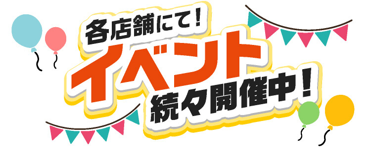 各店舗にてイベント続々開催中！