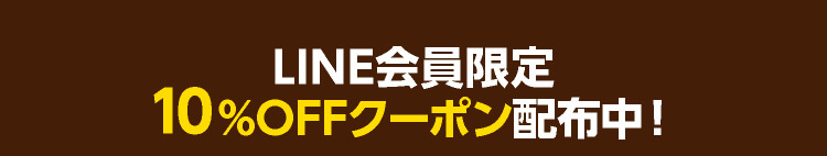 LINE会員限定10%OFFクーポン配布中